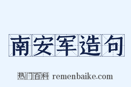 南安军造句是什么意思的图片